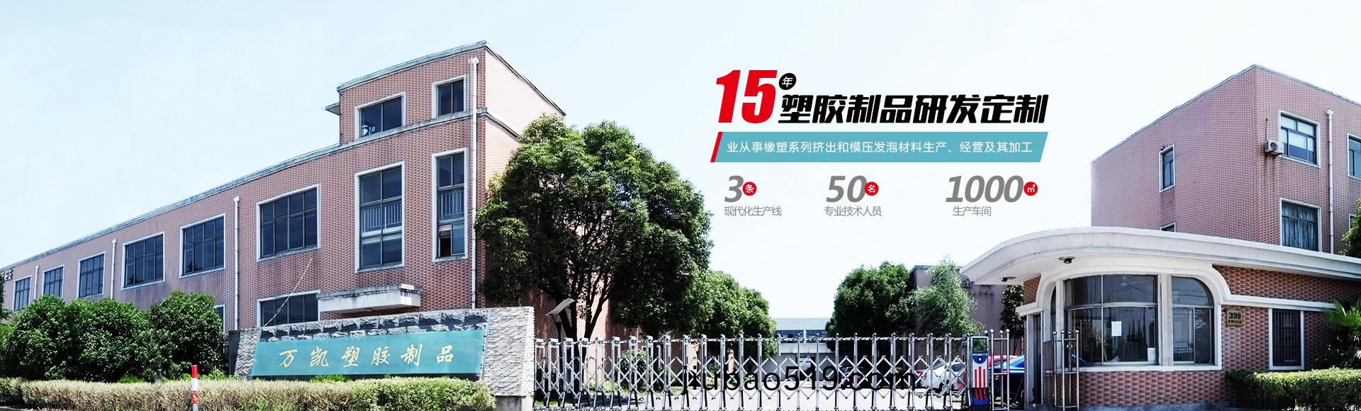 常(chang)州(zhou)萬凱塑膠有(you)限公司(si)